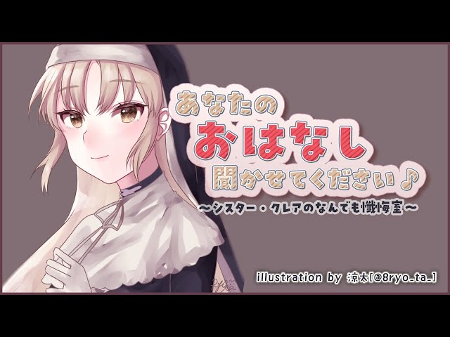 【お悩み相談】あなたのお話、聞かせてください✨　#36【にじさんじ/シスター・クレア】のサムネイル