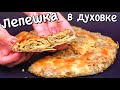 Слоеный ПИРОГ С МЯСОМ Лепешка КАТЛАМА В ДУХОВКЕ хрустящая слоеная вкусная Люда Изи Кук пирог лепешка