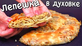 Слоеный ПИРОГ С МЯСОМ Лепешка КАТЛАМА В ДУХОВКЕ хрустящая слоеная вкусная Люда Изи Кук пирог лепешка