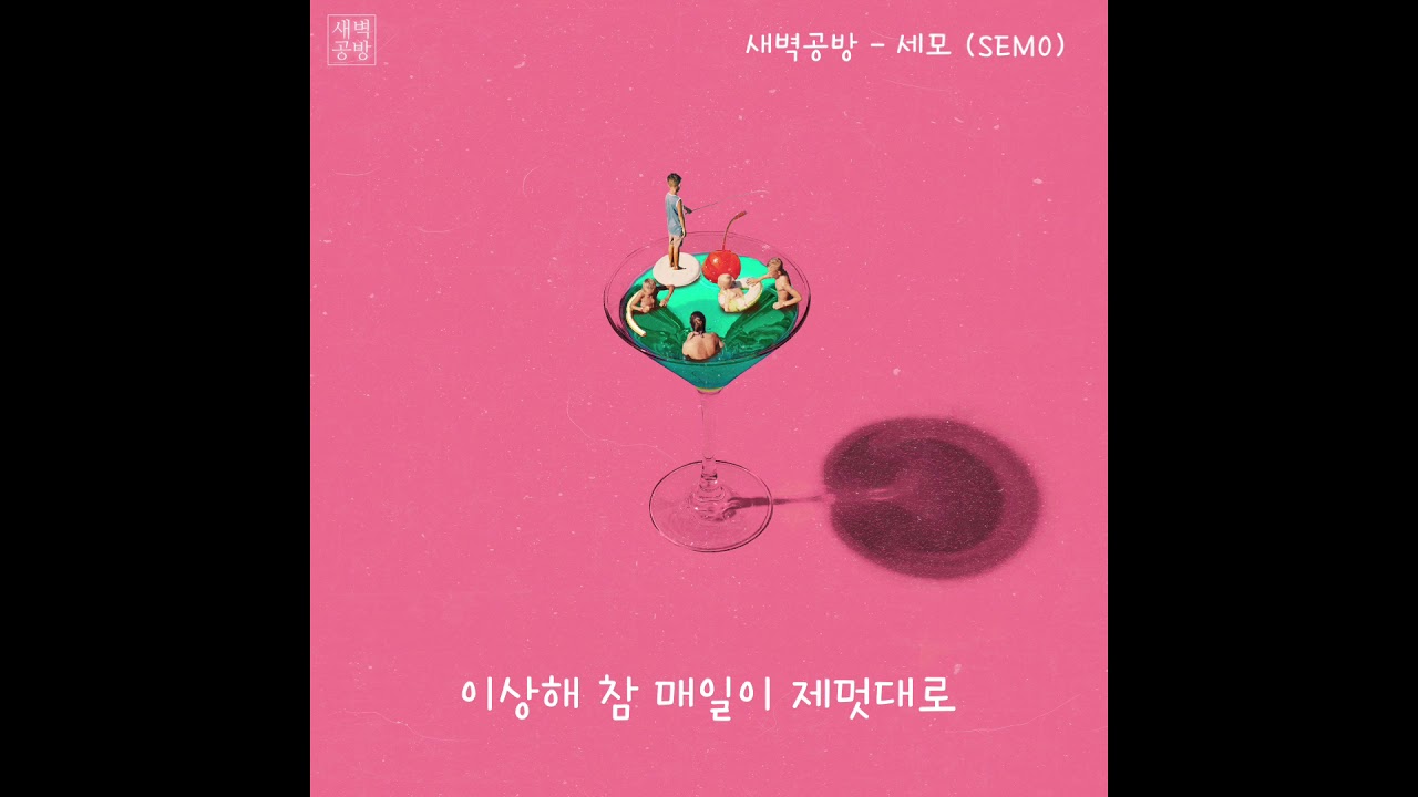 새벽공방-세모(SEMO) lyric video