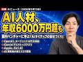 注目AIニュース15選~AI人材に年収6000万円超、OpenAIエージェントAPI開放、Geminiデスクトップアプリなど