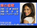 石原裕次郎【南の恋歌】再投稿~abaraカバー曲集No130~201210R2【REEN】