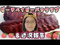 【桃で燻製】ピーチベイビーバックリブ&近況報告【アメリカンBBQ】