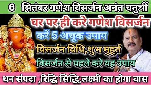 6 सितम्बर गणेश विसर्जन (अनंत चतुर्दशी) | गणेश विसर्जन से पहले करें ये 5 अचूक उपाय#pradeepmishra 