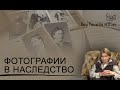 Фотографии в наследство. Что с ними делать и почему это важно?