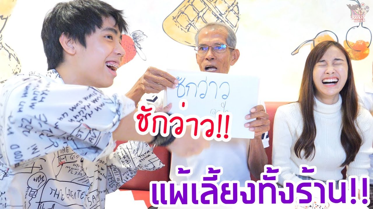 เล่นตอบคำถาม เก๋ VS ไปร์ท (มีเซอร์ไพรส์วันพ่อ)
