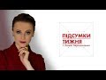 Ексклюзивні кадри з Євромайдану | Підсумки тижня з Анною Мірошниченко