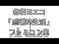 倉橋ヨエコ 「感謝的生活」 ファミコン風