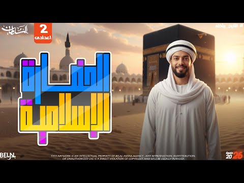 الحضارة الإسلامية تانية إعدادى منهج جديد