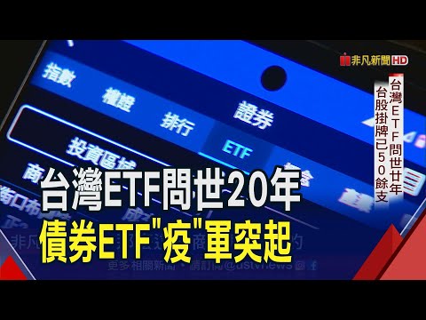 台灣ETF多元進化 證交所啟動海外引資! 債券ETF高人氣 上櫃前5月規模已1.47兆創新高｜非凡財經新聞｜20230626