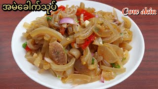 အမဲခေါက်သုပ်နည်း /cow skin recipe