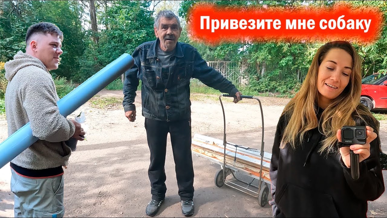 Строим Сергею ДОМ ! А так же ставим ТРУБУ на БУРЖУЙКУ.