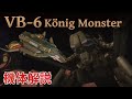 【マクロス】VB-6 ケーニッヒモンスター 機体解説 ~実現した高速飛行するデストロイド・モンスター~