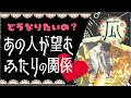 どうしたいの？どうなりたいの？あの人が望むふたりの関係♥恋愛タロット占い