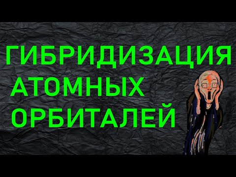 1. ГИБРИДИЗАЦИЯ АТОМНЫХ ОРБИТАЛЕЙ (ЧАСТЬ 1)