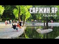 САРЖИН ЯР - ПОТРЯСАЮЩИЙ УГОЛОК ХАРЬКОВА!!! Рекомендовано к посещению!!!