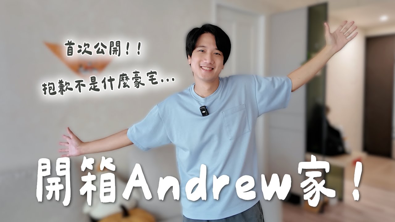 安主的林⼝⼩宅⾸度開箱！家裡放「這個」真的醜爆？！住滿⼀年的優缺點⼤公開！