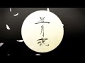 天月 あまつき 星月夜 MV Short Ver 舞台 幻の城 戦国の美しき狂気 テーマソング 天月 あまつき 星月夜 MV Short Ver 舞台 幻の城 戦国の美しき狂気 テーマソング