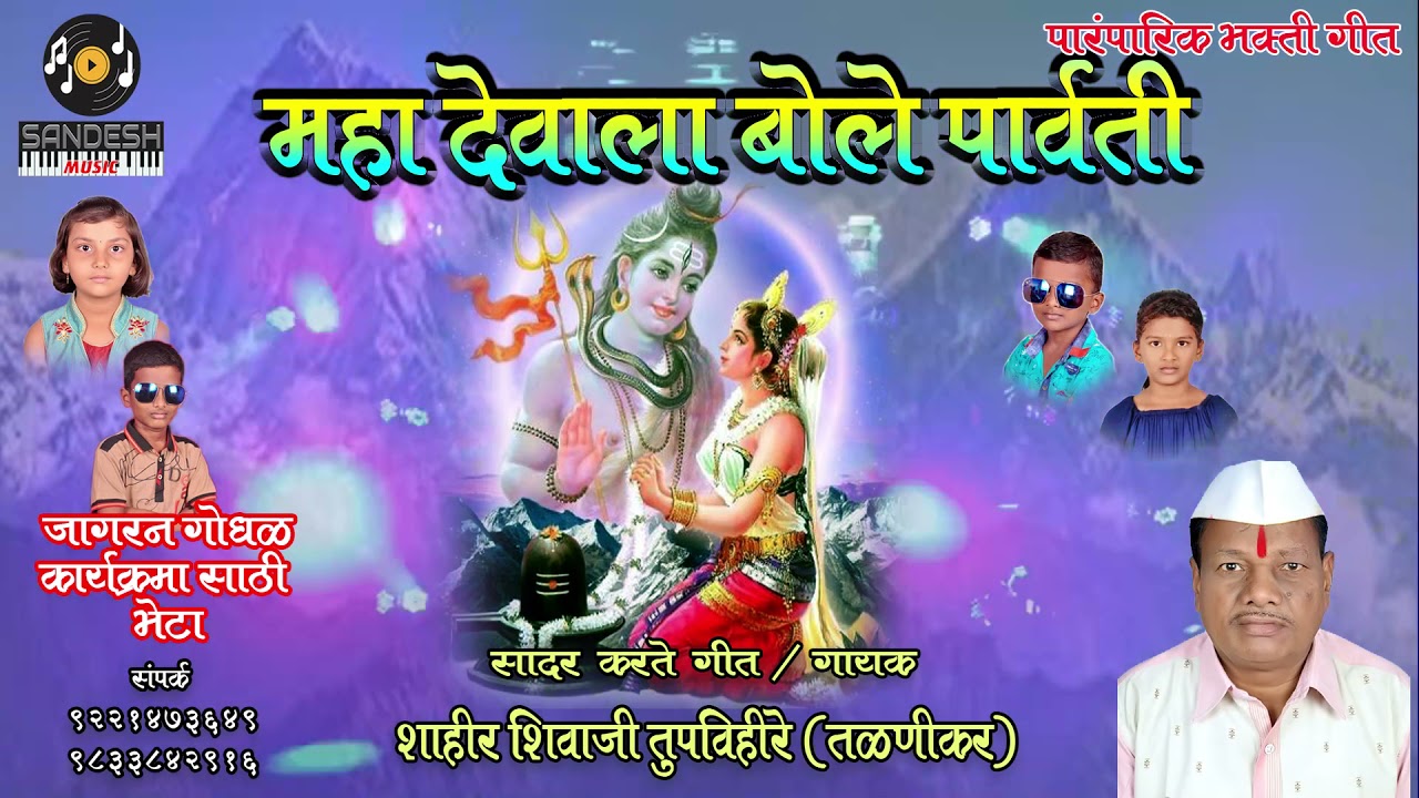 महादेवाला बोले पार्वती : शाहीर शिवाजी तुपविहीरे
