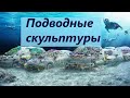 Парк подводных скульптур