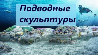 Парк подводных скульптур