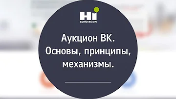 Аукцион ВК. Основы, принципы, механизмы. Урок 14.