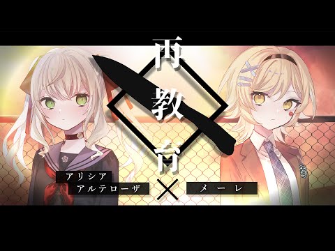 Neru / 再教育 - 歌ってみた - 【 アリシア・アルテローザ × メーレ 】(Cover)