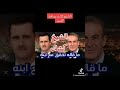 الشيخ كشك رحمه ما قاله عن حافظ الأسد تحقق مع إبنه بشار الأسد