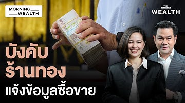 จับตามาตรการแบงก์ชาติสกัด ‘บาทแข็ง’ คุมร้านทอง-ผ่อนเกณฑ์เงินนอก | Morning Wealth 2 ธ.ค. 68