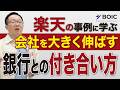 銀行の力で会社を伸ばす! なぜ楽天 三木谷社長は出身銀行ではなく三井住友銀行を選んだのか