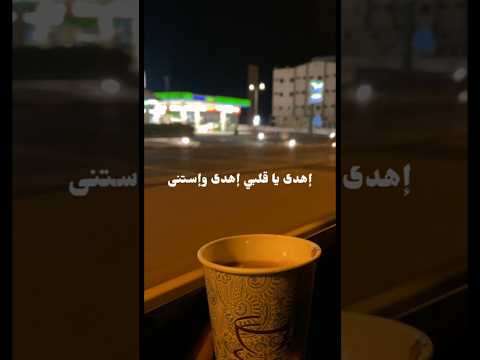 ااهدى يا قلبي اهدى واستنى