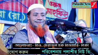 বৃদ্ধ বক্তা কাঁপাচ্ছেন গোটা বাংলাদেশ মেরাজুল হক মাজহারী Merajul Haque Mazhari