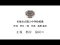 宮城県名取市閖上中学校 校歌(混声合唱バージョン)