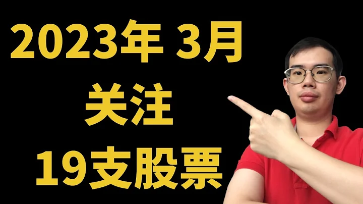 2023年 3月必须关注的股票，一共有7个不同的领域包括金矿，矿产，铅矿，稀土，汽车，电影和装修相关的股票 #投资股票 #澳洲股票 #分析股票 - 天天要闻