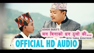 HD AUDIO SONG मन बिना को धन ठुलो...OFFICIAL HD AUDIO | | ASHOK DARJI | TANKA BUDATHOKI