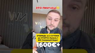 Как формируется очередь перед стартом продаж нового дома в ЖК Северный Берег #недвижимостьминск