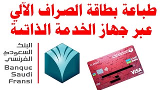 طباعة بطاقة الصراف الآلي عبر جهاز الخدمة الذاتية للبنك السعودي الفرنسي -  YouTube