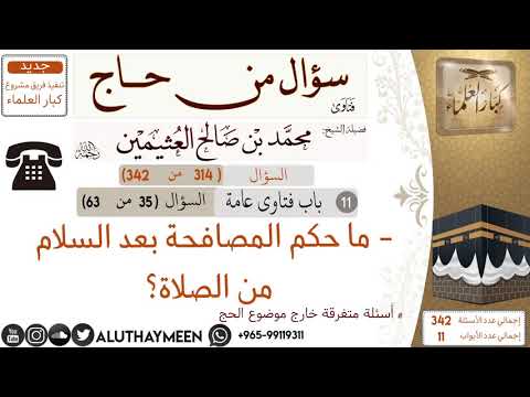 314 ما حكم المصافحة بعد السلام من الصلاة سؤال من حاج ابن عثيمين