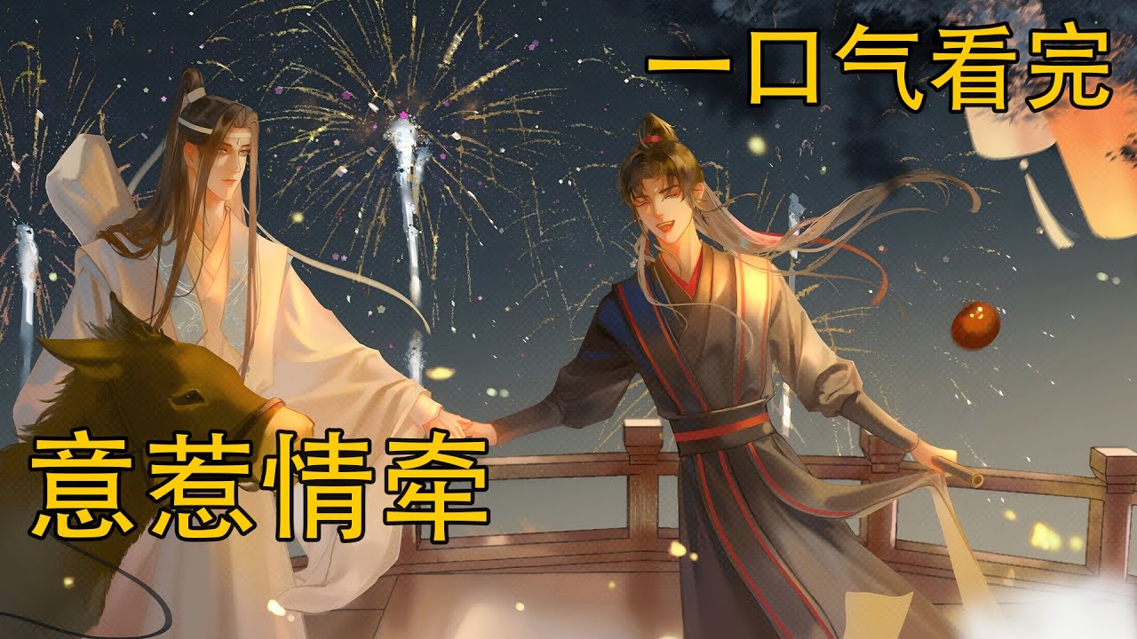 【忘羨】一口氣看完 《意惹情牽》：魏無羨緊緊的抱著他，提醒著他，這一切都不是夢。