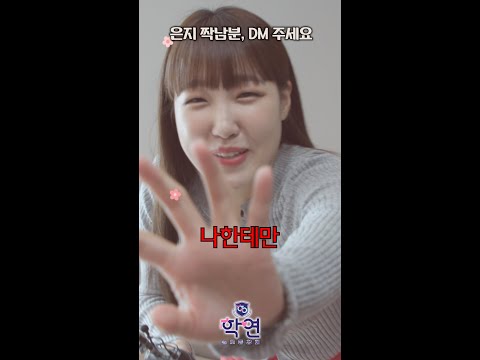 [학연] 동창에게 설레는 것보다 <strong>동탄</strong> 신도시가 더 가까운 은지 #학연 #이은지,<strong>MBC</strong> 231205 방송