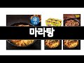 마라탕 추천 BEST 3  밀키트 올해인기상품