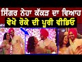 Singer Neha Kakkar Da Viah Vekho ਰੋਕੇ di ਪੂਰੀ ਵੀਡਿਓ | Neha Kakkar and Rohanpreet Singh Marriage