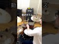プロ vs 素人　動きの硬さ #Shorts