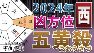 2024年の凶方位】西の「五黄殺」傾向と対処 | 奇門遁甲&九星気学の吉