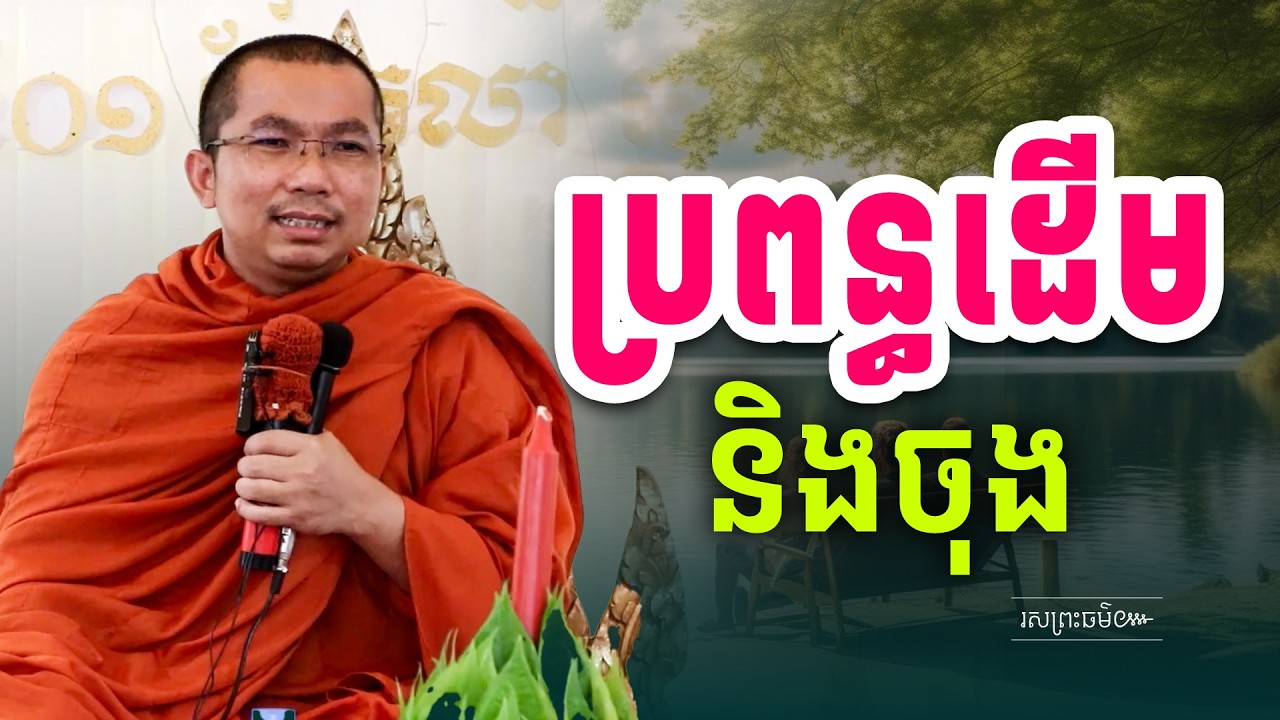 ប្រពន្ធដើម និងប្រពន្ធចុង First wife and second wife | រសព្រះធម៌