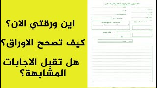تتبع ورقة اجابتك في جميع المواد حتى التصحيح و هل تقبل الاجابات المشابهة؟