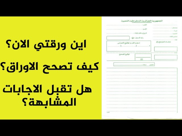 تتبع ورقة اجابتك في جميع المواد حتى التصحيح و هل تقبل الاجابات المشابهة؟