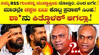 🚨ಶಾ* ನೂ ಕಿತ್ಕೊಳಕ್ ಆಗಲ್ಲಾ.!😳💀|Why RSS Doesn't Register & Carries Lathis!🤬|