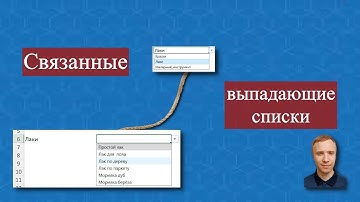 Как в Excel создать связанные выпадающие списки