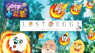 【金夜の小べ也】LOST EGG2やるぞー！